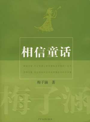 相信童話