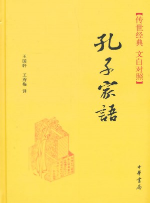孔子家語(yǔ)（精）