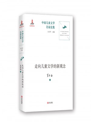 中國兒童文學(xué)名家論集·走向兒童文學(xué)的新觀念