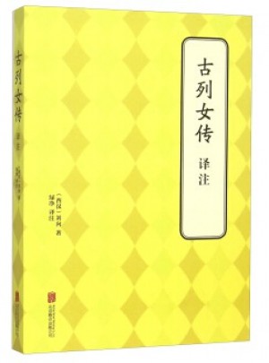 古列女傳  譯注