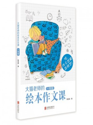 大貓老師的繪本作文課（一年級(jí)）