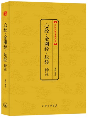 心經·金剛經·壇經譯注（第四輯）