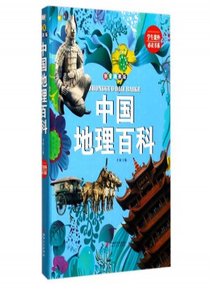 中國地理百科(精裝拼音版)