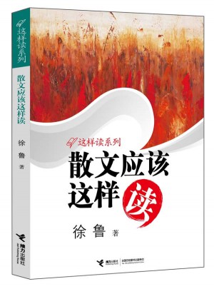 散文應(yīng)該這樣讀