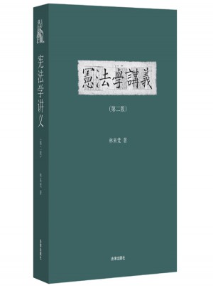憲法學講義（第二版）