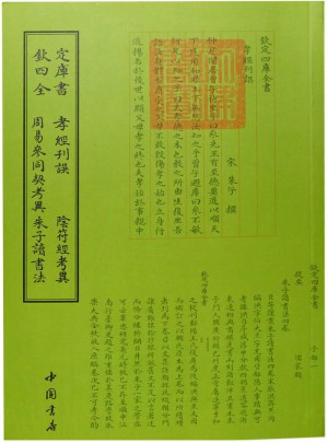 《欽定四庫全書孝經刊誤陰符經考異周易參同契考異朱子讀書法》