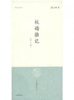 板橋雜記