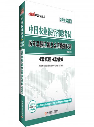 中公2018中國(guó)農(nóng)業(yè)銀行招聘考試歷年真題匯編及全真模擬試卷第4版