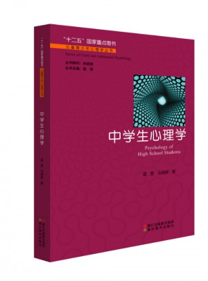 兒童青少年心理學叢書：中學生心理學