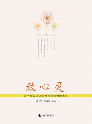 致心靈：大學生心理健康教育課程教案集錦