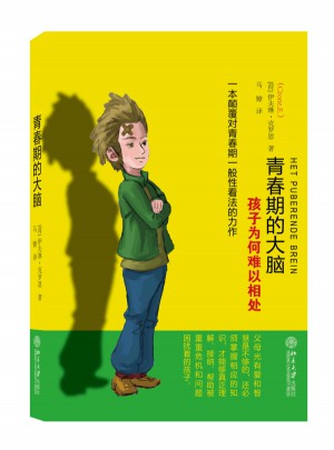 青春期的大腦：孩子為何難以相處