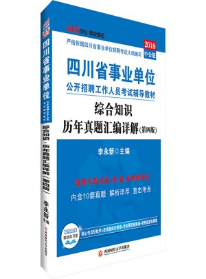 中公2018四川事業(yè)單位考試用書輔導(dǎo)教材綜合知識(shí)歷年真題匯編詳解第4版