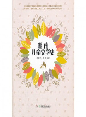 湖南兒童文學(xué)史