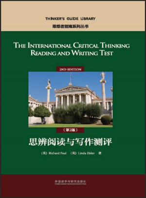 思辨閱讀與寫作測(cè)評(píng)(第2版)