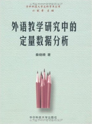 外語(yǔ)教學(xué)研究中的定量數(shù)據(jù)分析