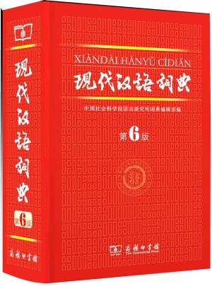 現代漢語詞典（第六版）