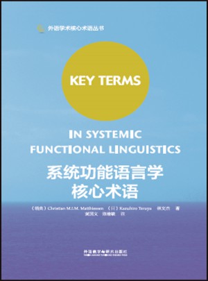 系統(tǒng)功能語(yǔ)言學(xué)核心術(shù)語(yǔ)