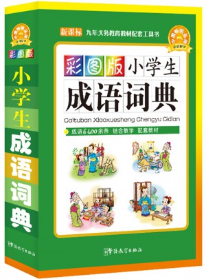 彩圖版小學生成語詞典(32開)