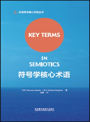 符號(hào)學(xué)核心術(shù)語(yǔ)