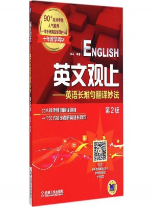 英文觀止:英語(yǔ)長(zhǎng)難句翻譯妙法(第2版)