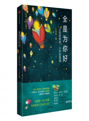 全是為你好：父母的焦慮，少年的困境