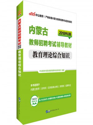 中公2018內(nèi)蒙古教師招聘考試輔導(dǎo)教材教育理論綜合知識(shí)
