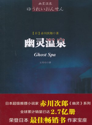 幽靈溫泉