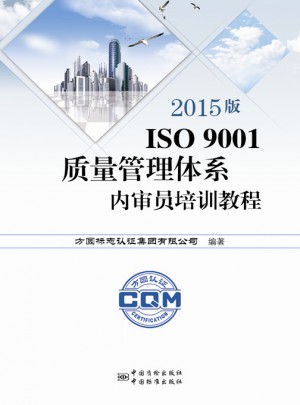 2015版ISO9001質量管理體系內審員培訓教程