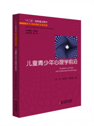 兒童青少年心理學前沿