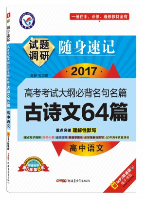 2018試題調研隨身速記：高中語文古詩文64篇