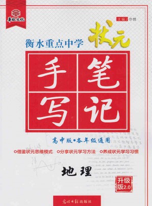 2017衡水重點中學狀元手寫筆記高中版：地理