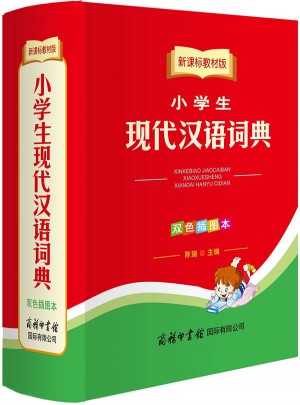 新課標教材版小學生現代漢語詞典（雙色插圖本）