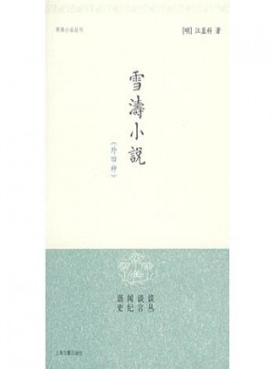 雪濤小說(shuō)（明清小品叢刊）
