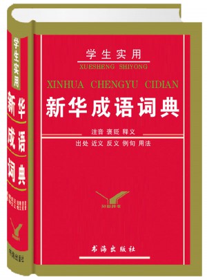 學生實用新華成語詞典(精)