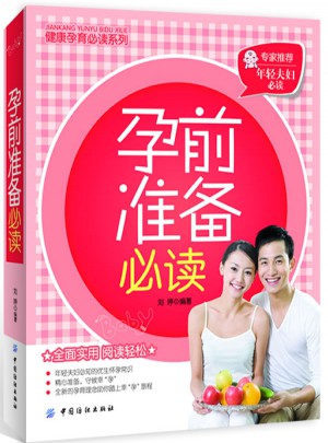 孕前準(zhǔn)備必讀