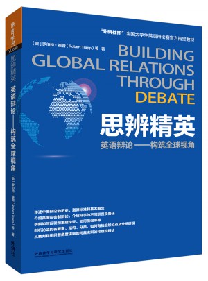 思辨精英:英語辯論-構筑全球視角