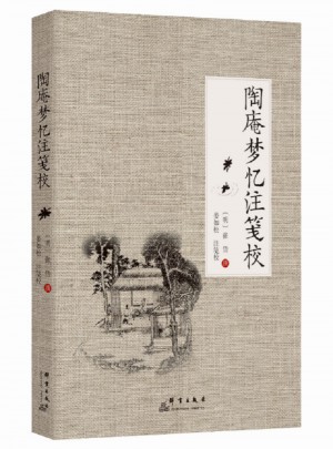 陶庵夢(mèng)憶注箋校