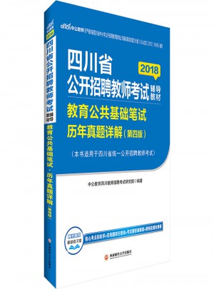 中公2018四川省公開招聘教師考試輔導(dǎo)教材