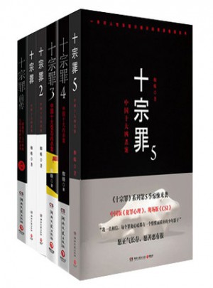 十宗罪（全6本）