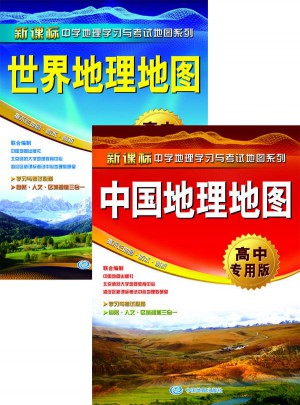 中國地理地圖+世界地理地圖（高中專用版）