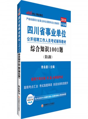 中公2018四川事業(yè)單位考試用書輔導(dǎo)教材綜合知識(shí)1001題第5版