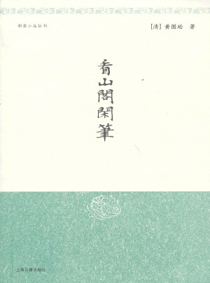 看山閣閑筆