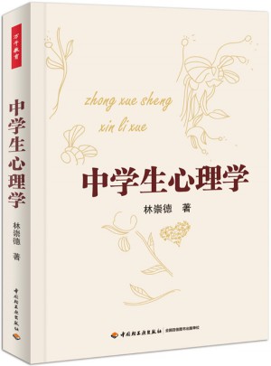 中學生心理學