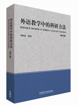 外語(yǔ)教學(xué)中的科研方法(修訂版)