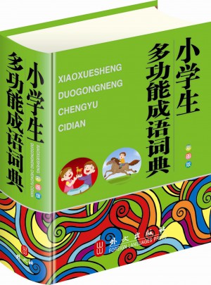 小學生多功能成語詞典
