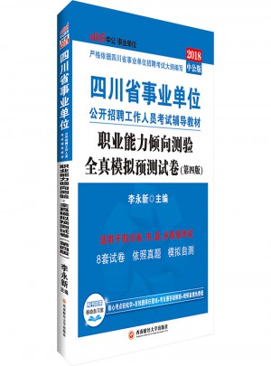 中公2018四川省事業(yè)單位考試用書輔導(dǎo)教材
