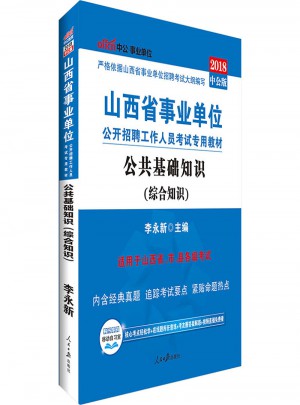 2018山西省事業(yè)單位考試專用教材公共基礎(chǔ)知識(shí)
