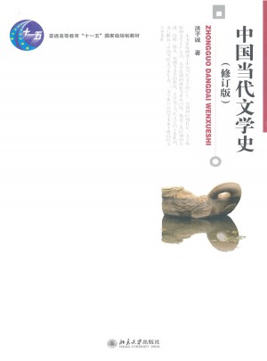 中國當(dāng)代文學(xué)史(修訂版)