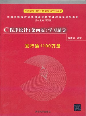 C程序設(shè)計學(xué)習(xí)輔導(dǎo)（第四版）