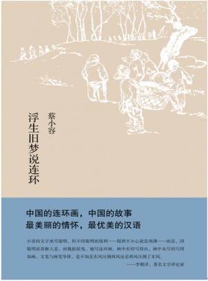 浮生舊夢(mèng)說(shuō)連環(huán)